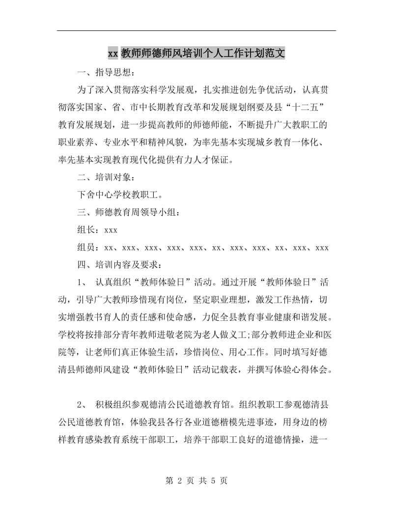 xx教师师德师风培训个人工作计划范文.doc_第2页