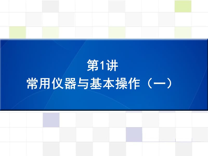 中考化学 知识梳理复习 第1讲 常用仪器与基本操作（一）课件.ppt_第1页