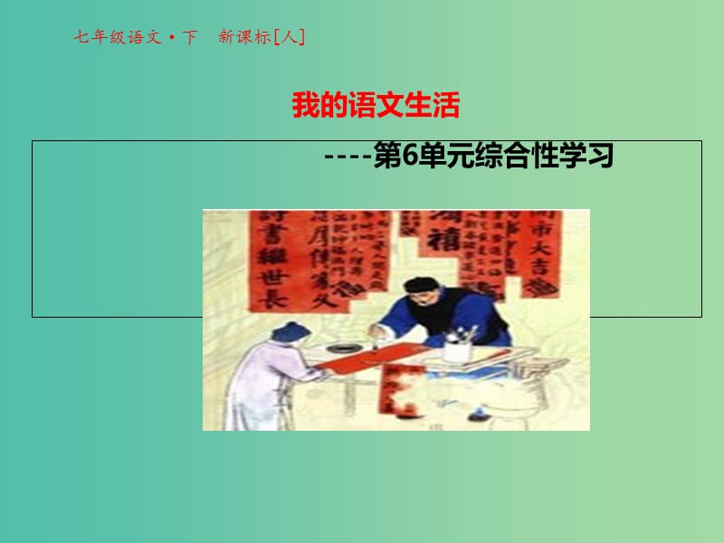 七年级语文下册 第六单元 综合性学习课件 新人教版.ppt_第1页