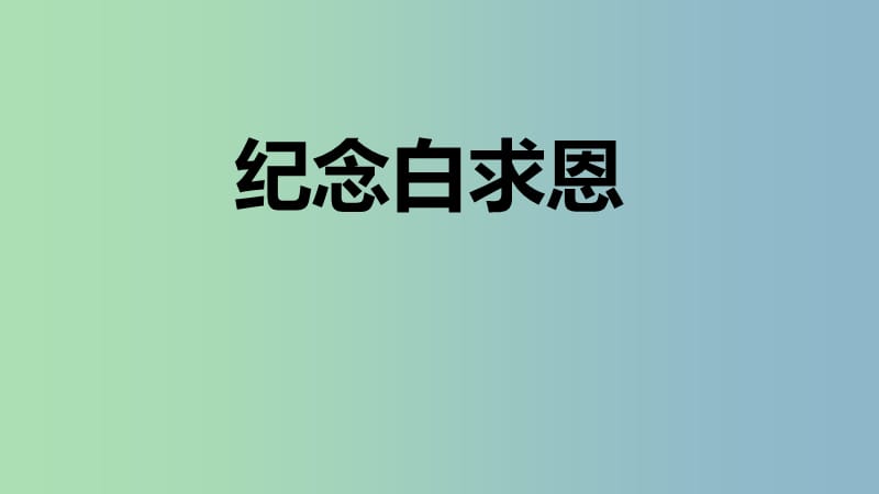 七年级语文上册第四单元13纪念白求恩课件新人教版.ppt_第1页