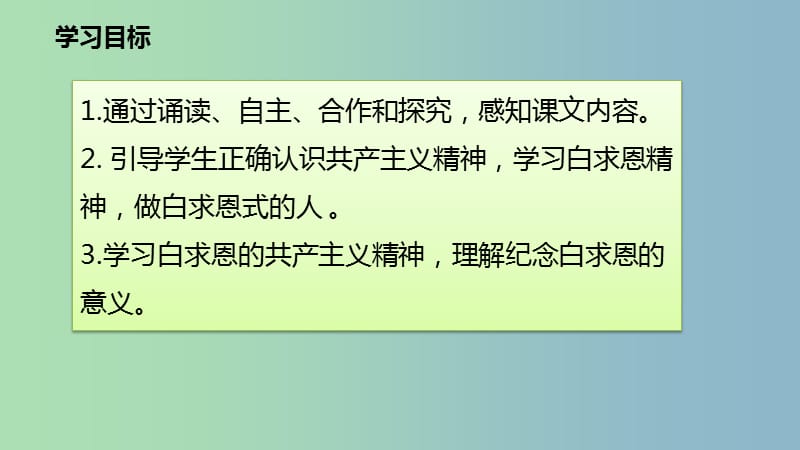 七年级语文上册第四单元13纪念白求恩课件新人教版.ppt_第3页