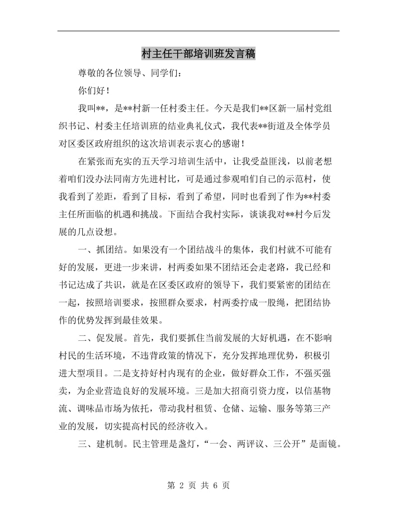 村主任干部培训班发言稿.doc_第2页