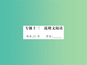 中考語文 第五部分 寫作訓(xùn)練 專題十三 說明文閱讀課件.ppt