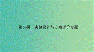 中考科學 第50講 實驗設計與方案評價專題復習課件.ppt