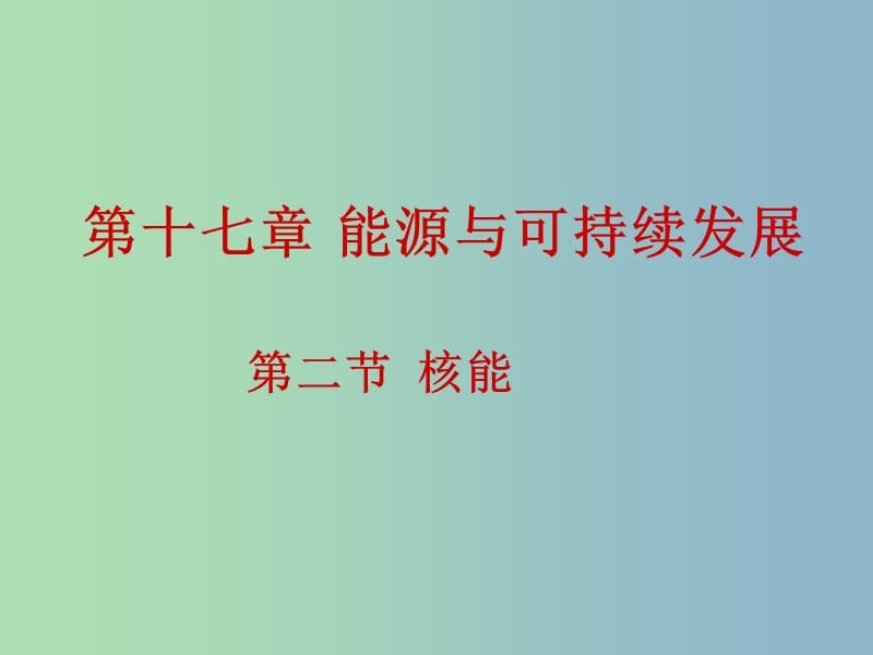 九年级物理全册 17.2 核能课件 新人教版.ppt_第1页