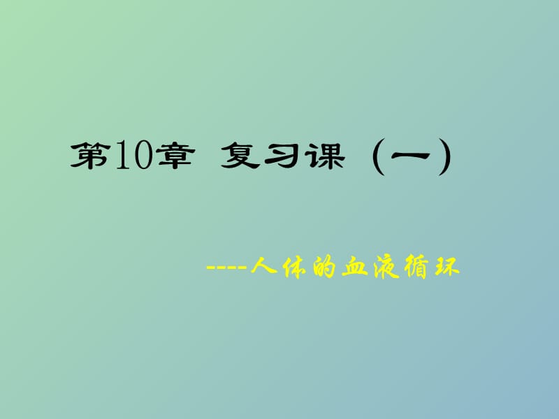 七年级生物下册 10.2 血液循环复习课件 （新版）苏教版.ppt_第1页