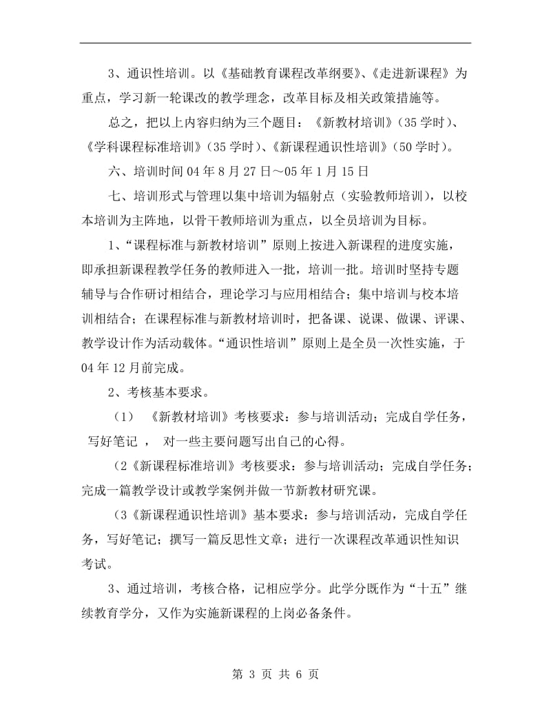 小学教师新课程培训方案.doc_第3页