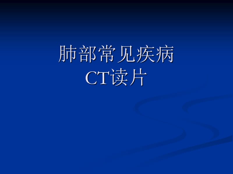 肺部常见疾病CT读片.ppt_第1页