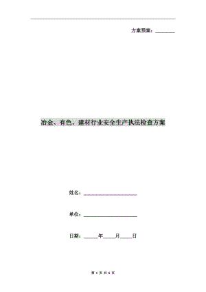 冶金、有色、建材行業(yè)安全生產執(zhí)法檢查方案.doc