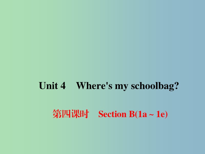 七年级英语上册 Unit 4 Wheres my schoolbag（第4课时）Section B（1a-1e）课件 （新版）人教新目标版.ppt_第1页