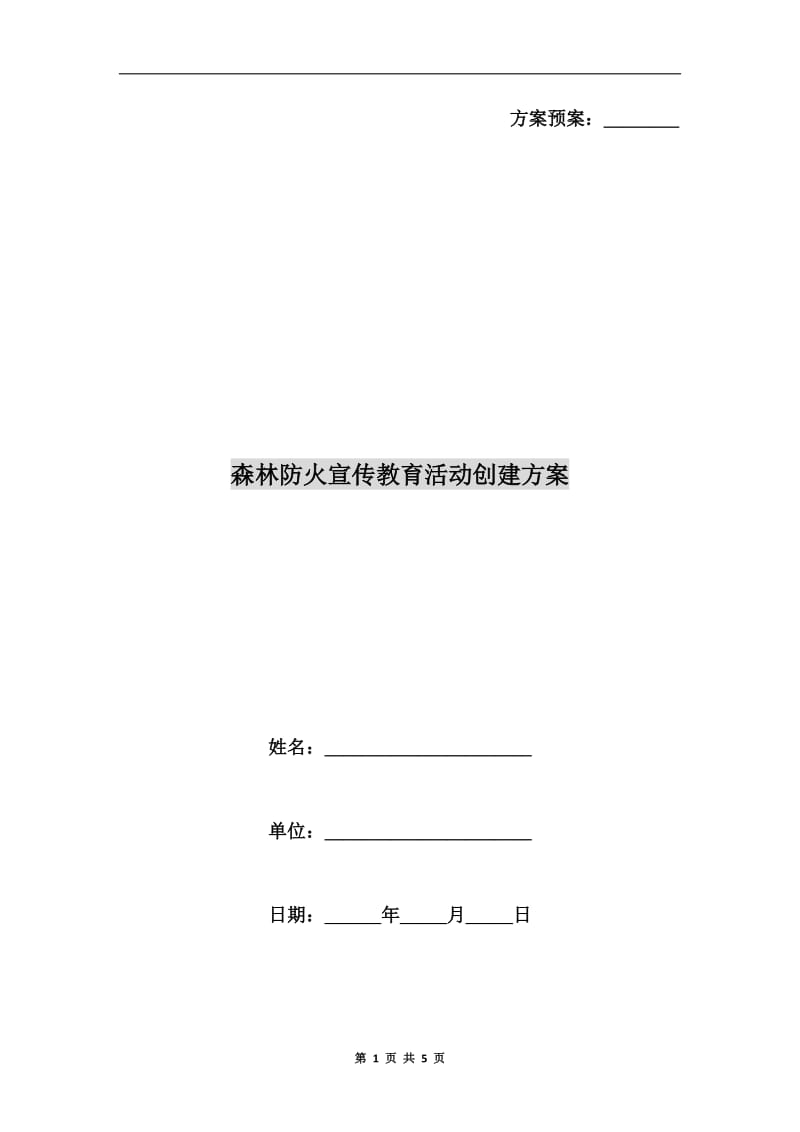 森林防火宣传教育活动创建方案A.doc_第1页