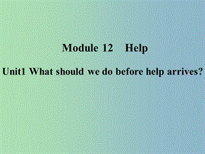 八年級(jí)英語(yǔ)上冊(cè) Module 12 Unit 1 What should we do before help arrived課件 （新版）外研版.ppt