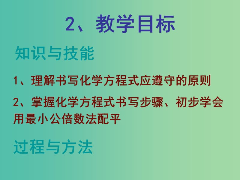 九年级化学上册 第五单元 课题2 如何正确书写化学方程式课件 （新版）新人教版.ppt_第3页