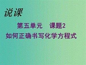 九年級(jí)化學(xué)上冊(cè) 第五單元 課題2 如何正確書(shū)寫(xiě)化學(xué)方程式課件 （新版）新人教版.ppt