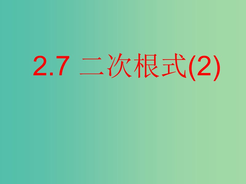 八年级数学上册 2.7 二次根式课件2 （新版）北师大版.ppt_第1页