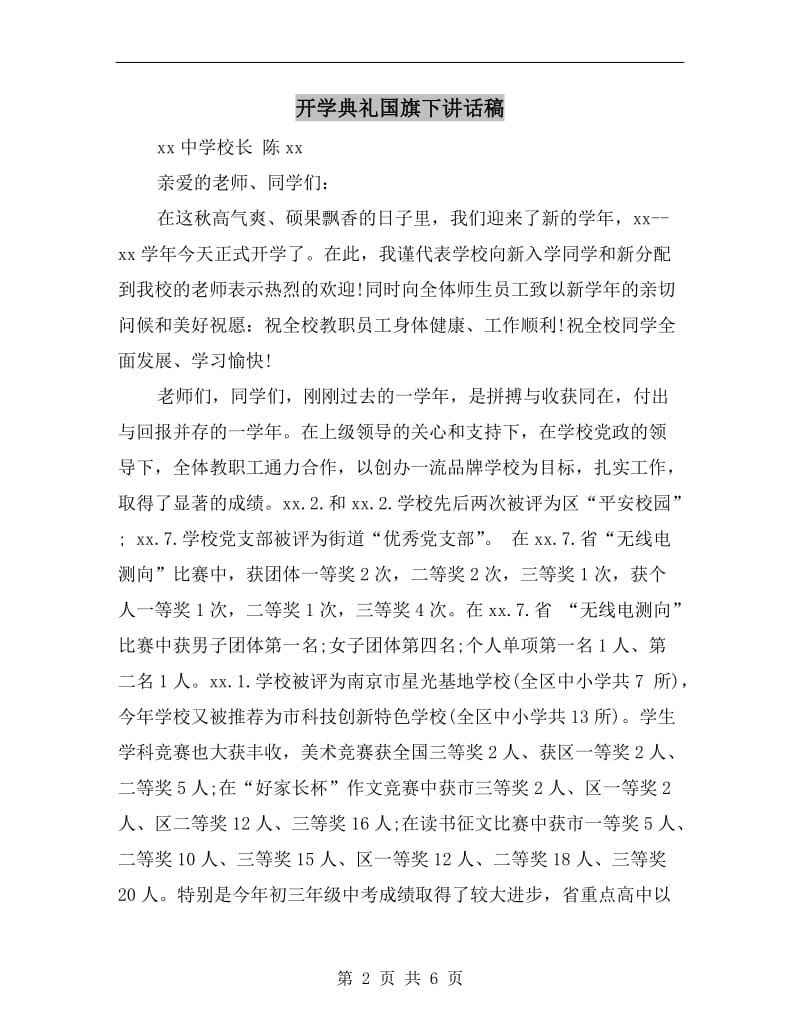 开学典礼国旗下讲话稿.doc_第2页