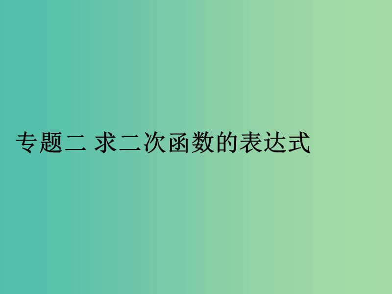 九年级数学下册 专题二 求二次函数的表达式课件 （新版）湘教版.ppt_第1页