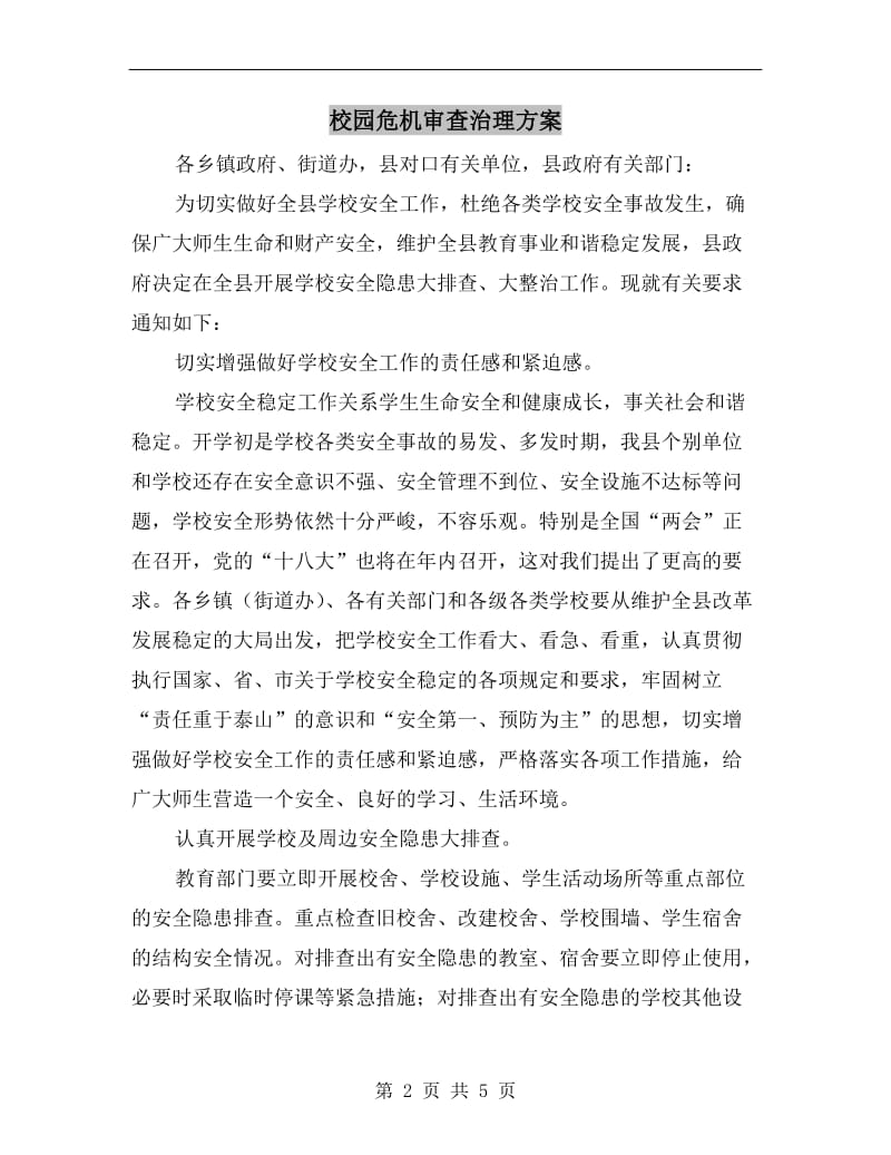 校园危机审查治理方案.doc_第2页