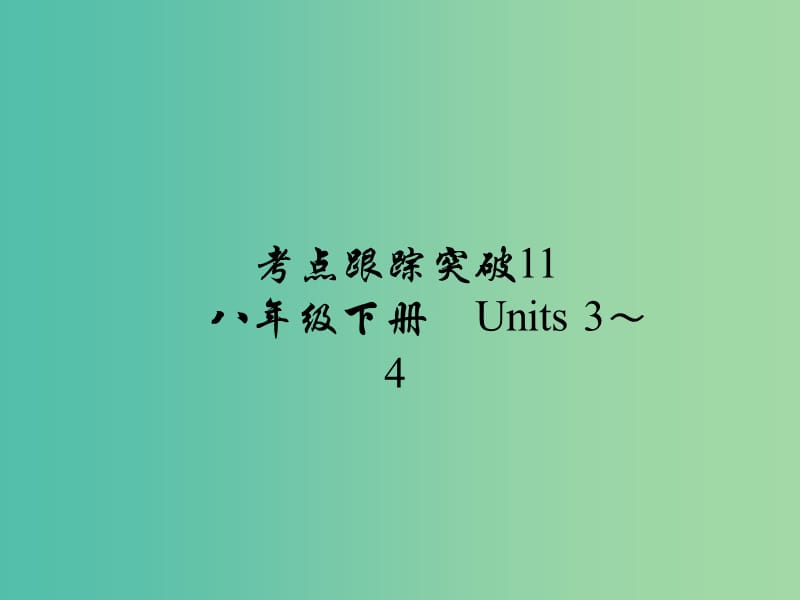 中考英语 考点跟踪突破11 八下 Units 3-4练习课件.ppt_第1页