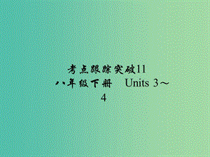 中考英語 考點跟蹤突破11 八下 Units 3-4練習課件.ppt