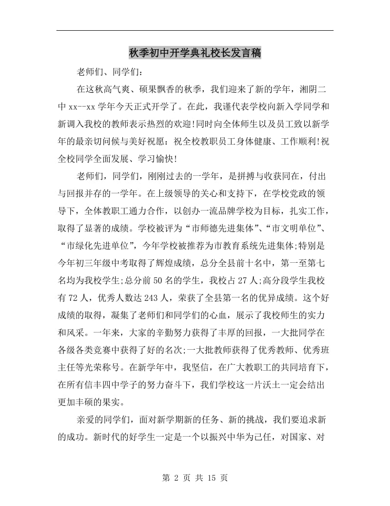 秋季初中开学典礼校长发言稿.doc_第2页