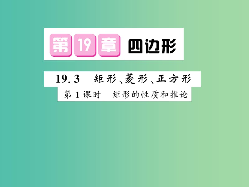 八年级数学下册 第十九章 四边形 19.3 矩形的性质和推论（第1课时）课件 沪科版.ppt_第1页