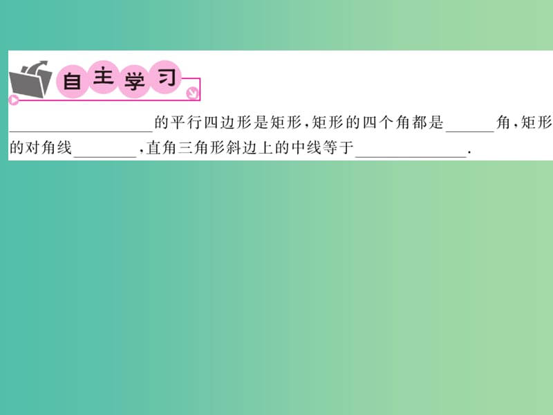 八年级数学下册 第十九章 四边形 19.3 矩形的性质和推论（第1课时）课件 沪科版.ppt_第2页