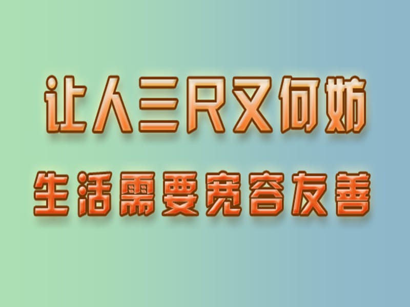 七年级政治上册《7.1 生活需要宽容与友善》课件1 苏教版.ppt_第1页