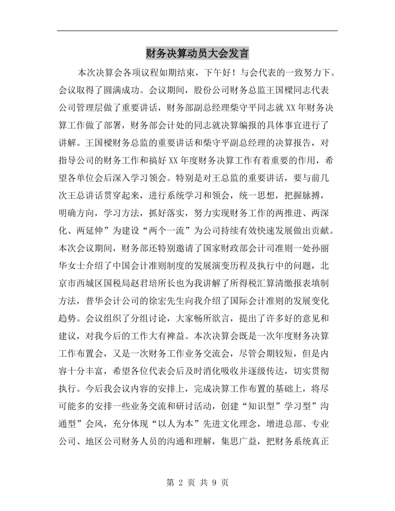 财务决算动员大会发言.doc_第2页