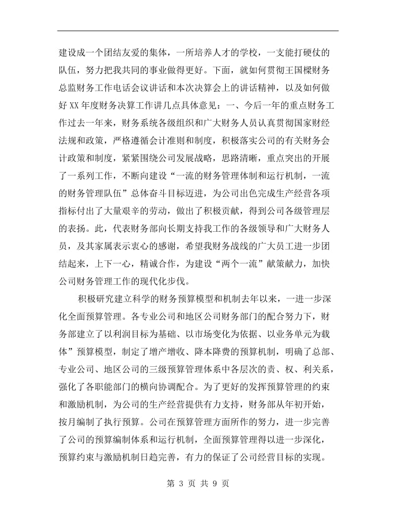 财务决算动员大会发言.doc_第3页