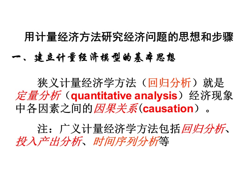 计量经济学研究问题的步骤.ppt_第1页