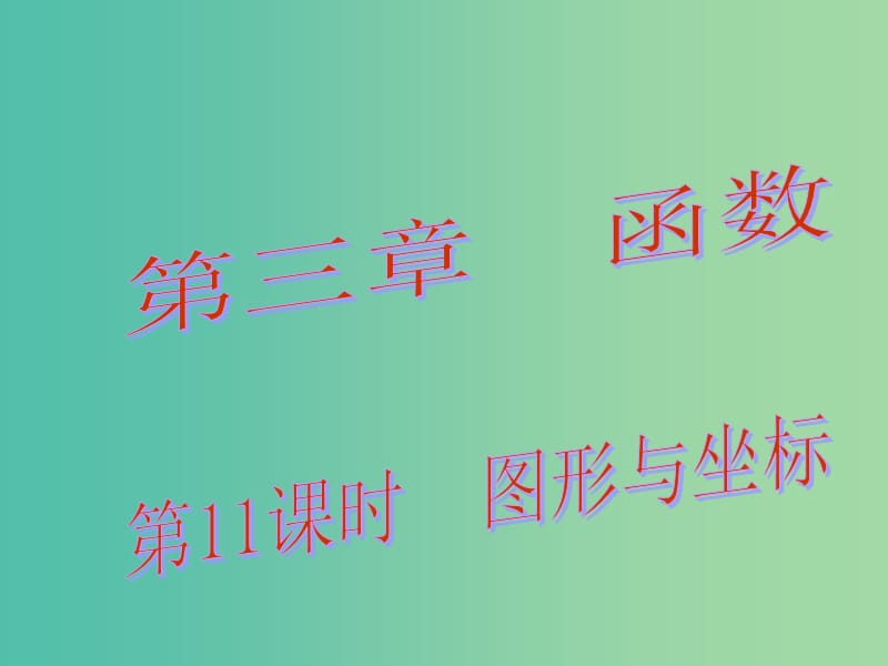 中考数学总复习 第三章 函数 第11课时 图形与坐标课件.ppt_第1页