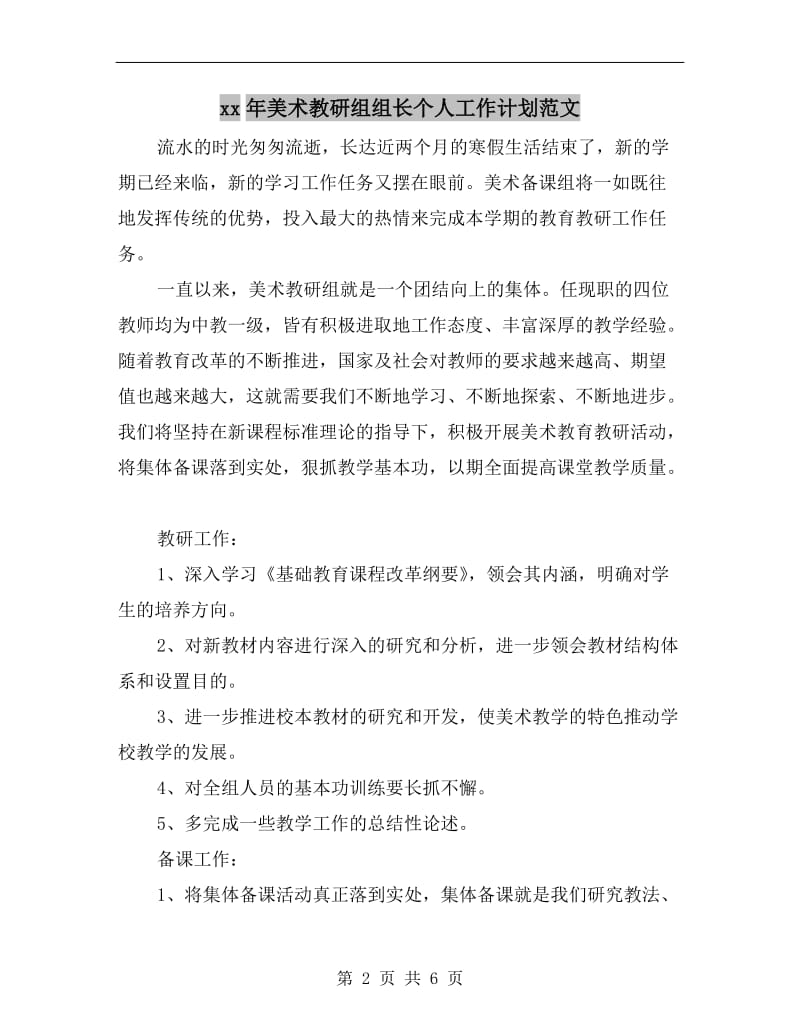 xx年美术教研组组长个人工作计划范文.doc_第2页