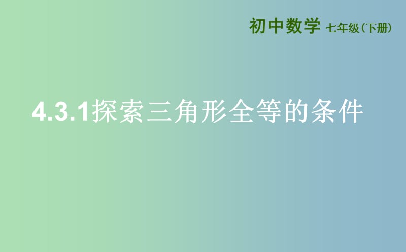 七年级数学下册第四章三角形4.3探索三角形全等的条件4.3.1探索三角形全等的条件课件新版北师大版.ppt_第1页