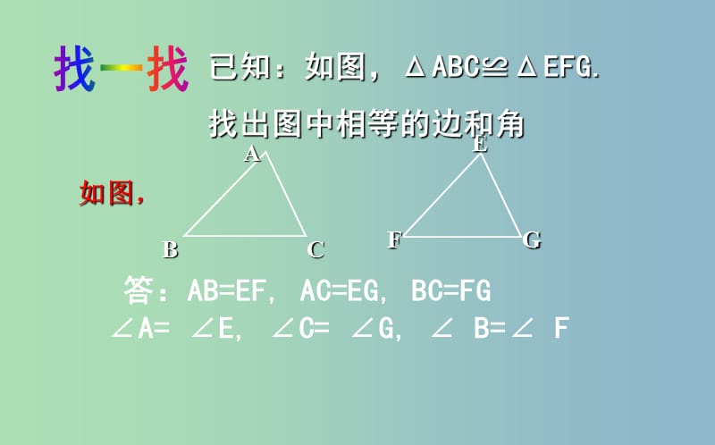 七年级数学下册第四章三角形4.3探索三角形全等的条件4.3.1探索三角形全等的条件课件新版北师大版.ppt_第2页