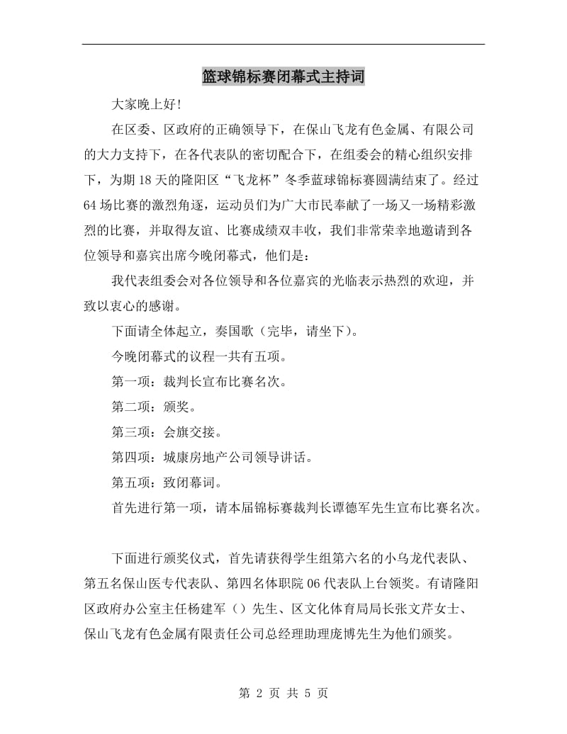 篮球锦标赛闭幕式主持词.doc_第2页