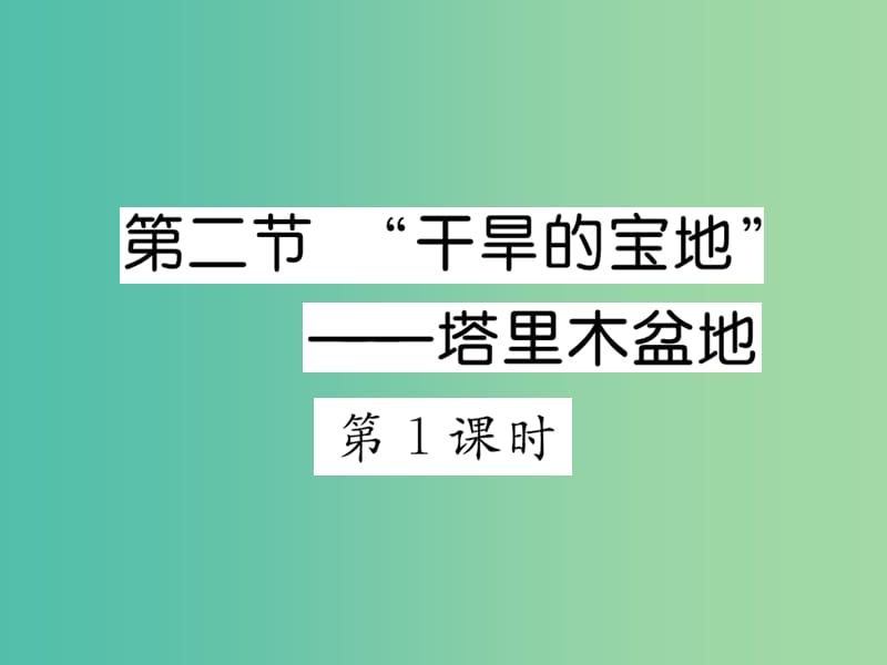 八年级地理下册 第八章 第二节 干旱的宝地——塔里木盆地（第1课时）课件 新人教版.ppt_第1页