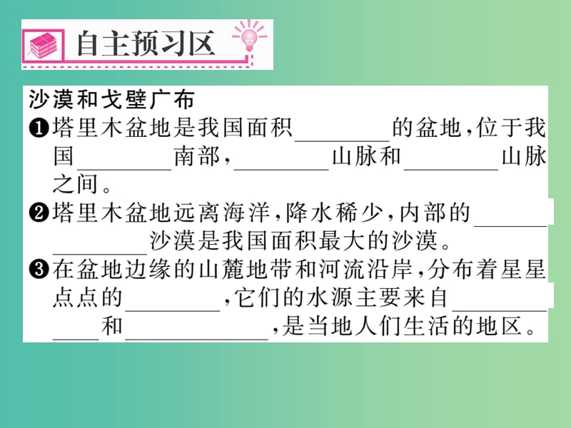 八年级地理下册 第八章 第二节 干旱的宝地——塔里木盆地（第1课时）课件 新人教版.ppt_第2页