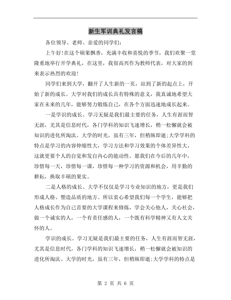 新生军训典礼发言稿.doc_第2页