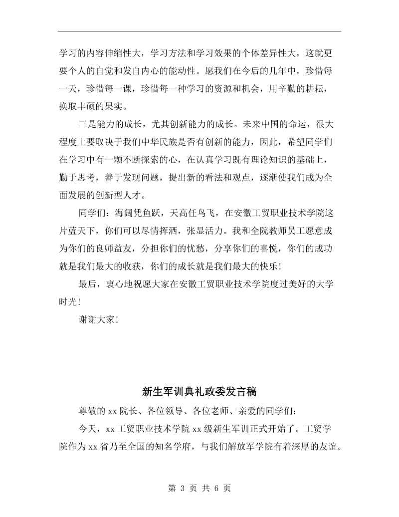 新生军训典礼发言稿.doc_第3页