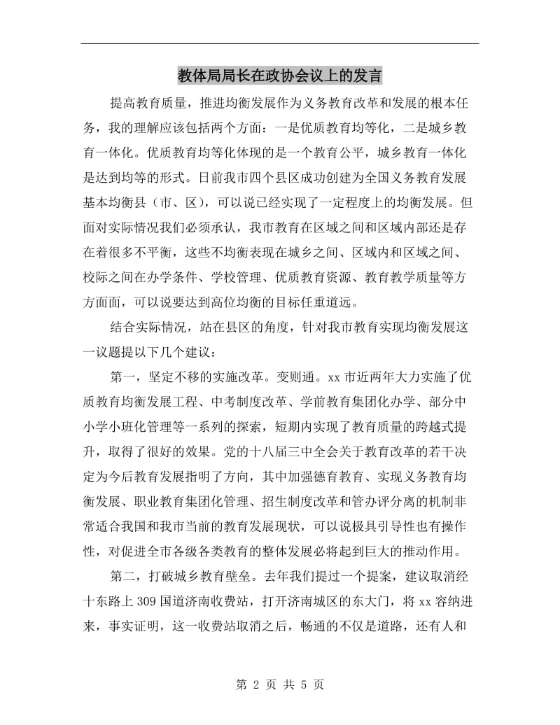 教体局局长在政协会议上的发言.doc_第2页