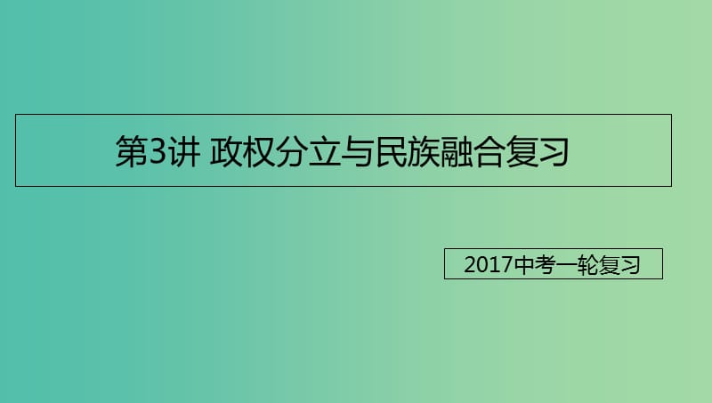 中考历史一轮专题复习 政权分立与民族融合课件.ppt_第1页