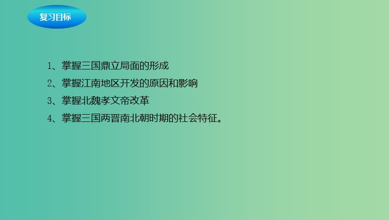 中考历史一轮专题复习 政权分立与民族融合课件.ppt_第2页