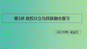 中考?xì)v史一輪專題復(fù)習(xí) 政權(quán)分立與民族融合課件.ppt