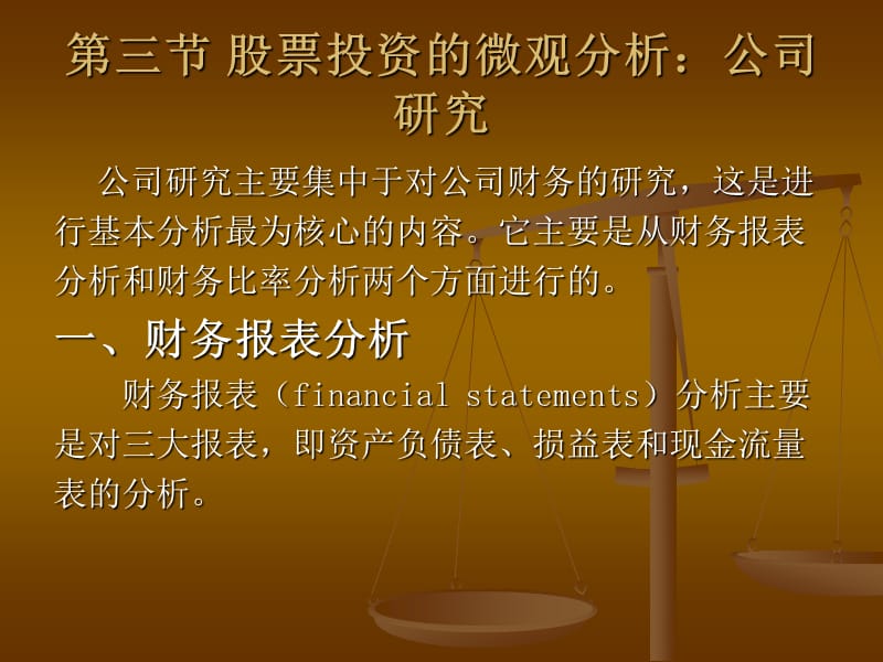 股票投资微观分析.ppt_第1页