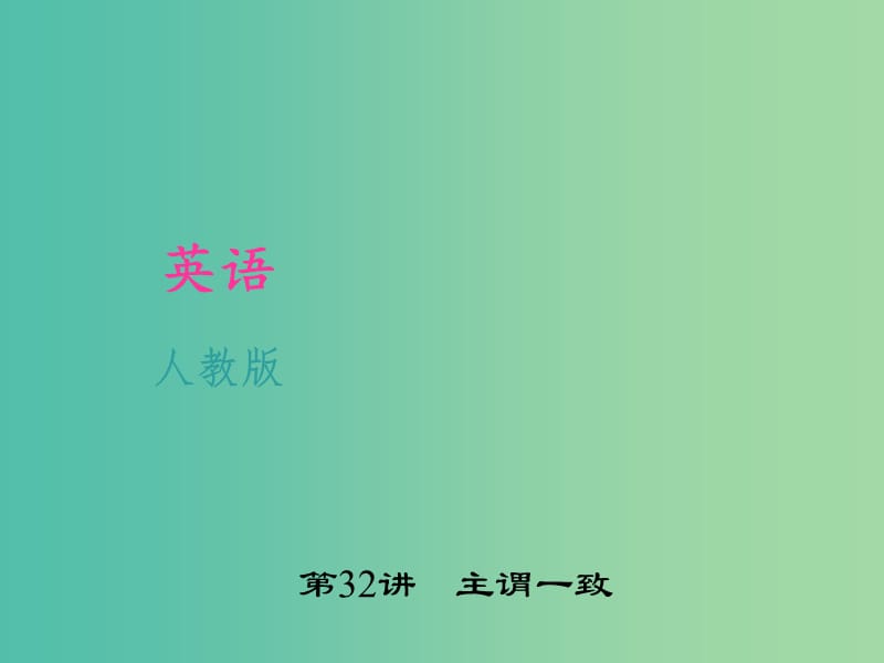 中考英语 考点聚焦 第32讲 主谓一致课件 人教新目标版.ppt_第1页