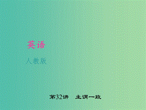 中考英語 考點聚焦 第32講 主謂一致課件 人教新目標版.ppt