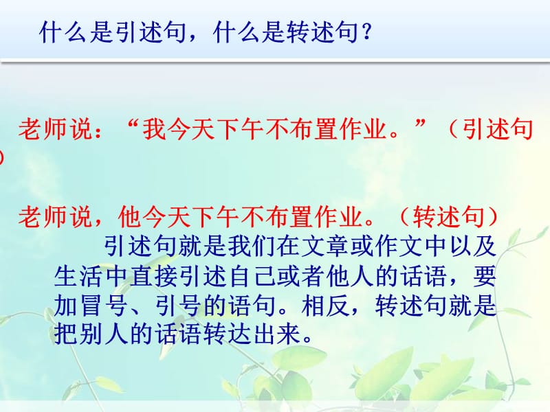 语文陈述句改转述句.ppt_第2页