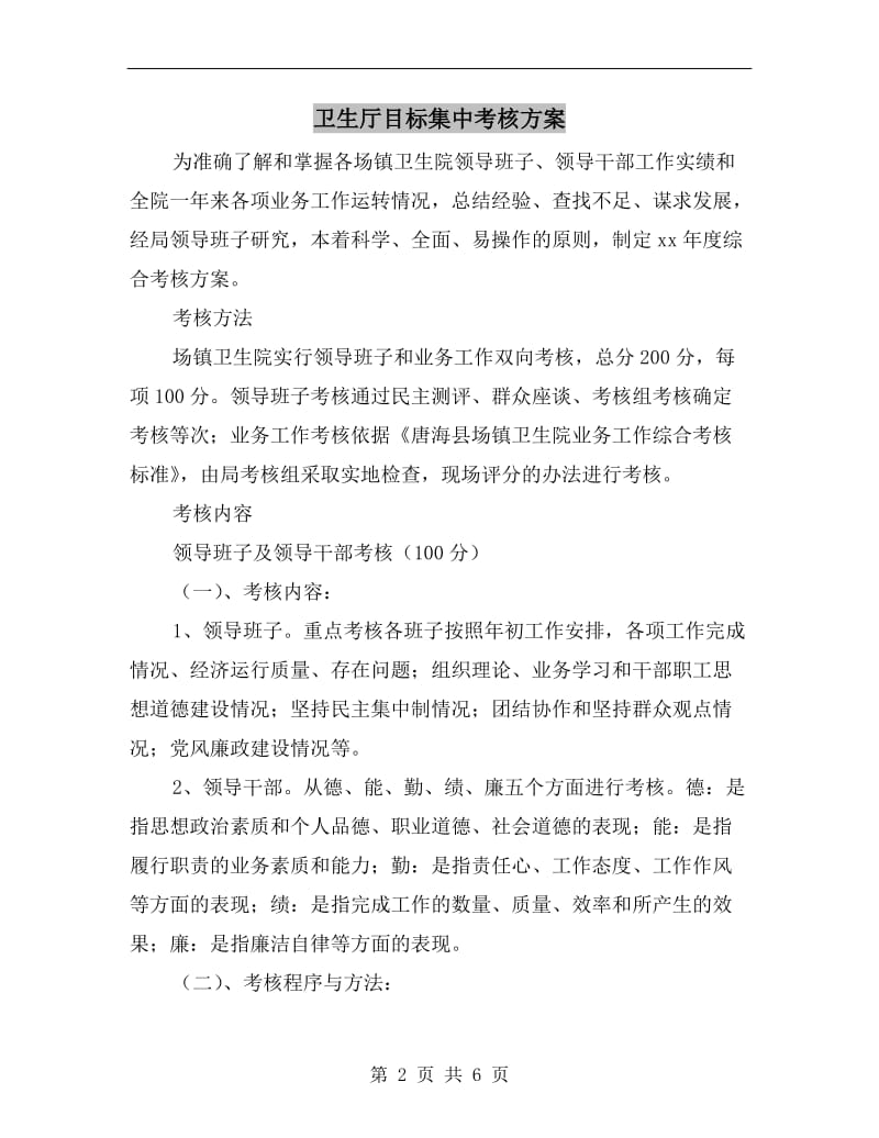 卫生厅目标集中考核方案.doc_第2页