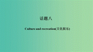 中考英語 第一篇 話題八 Culture and recreation（文化娛樂專項練習(xí)）復(fù)習(xí)課件.ppt